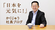 社長ブログ