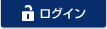 ログイン
