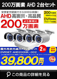 adh220万画素2台カメラセット