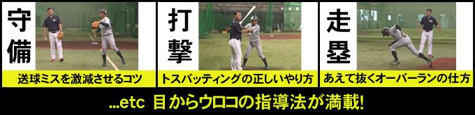 小島啓民の指導テキスト『 Hint！ 』DVD版～ “守備・打撃・走塁”基本実技協力
