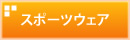 �X�|�[�c�E�F�A