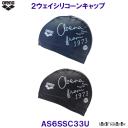 �A���[�i 2WAY�V���R�[���L���b�v AS6SSC33U �X�C�~���O�L���b�v arena from 1973 ���j�X  2�E�F�C�V���R���L���b�v  /2026SS