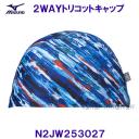�~�Y�m MIZUNO �X�C���L���b�v �QWAY�g���R�b�g�L���b�v N2JW253027 �u���[ �F�ʂ�����΂߂������̂��长 ���j�X/2022FW