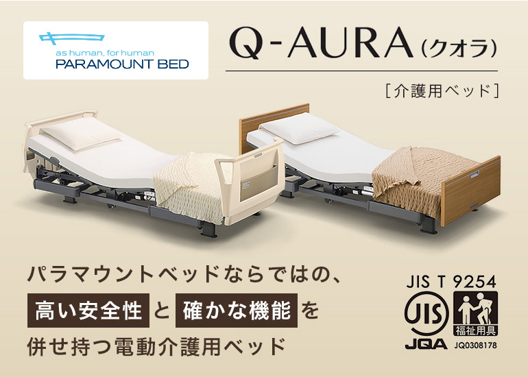 パラマウントベッドの介護ベッド・電動ベッド クオラ 商品一覧 | とっ 