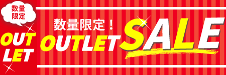 アウトレットセール